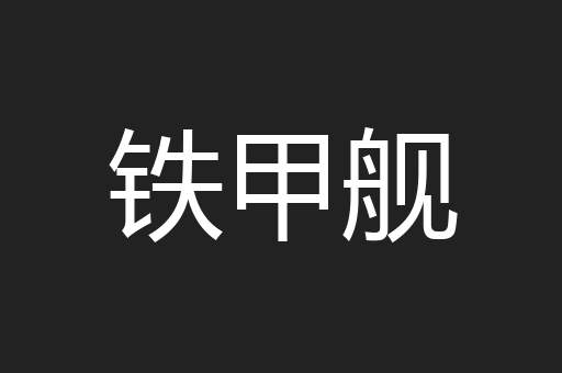 铁甲舰
