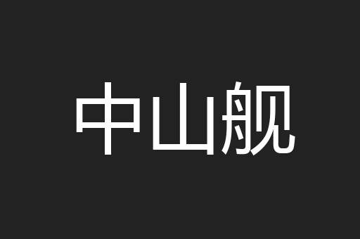 中山舰