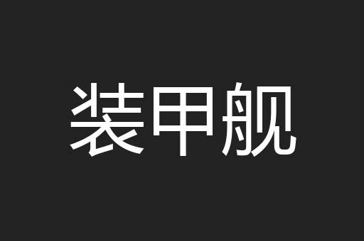 装甲舰