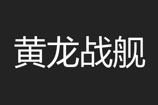 黄龙战舰