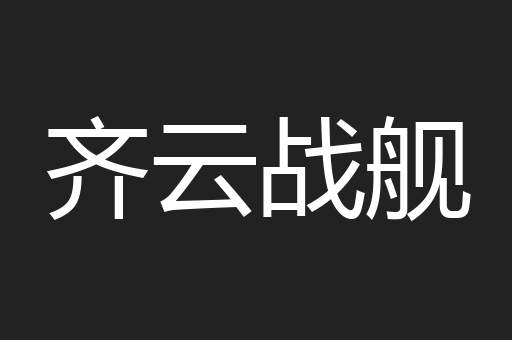 齐云战舰