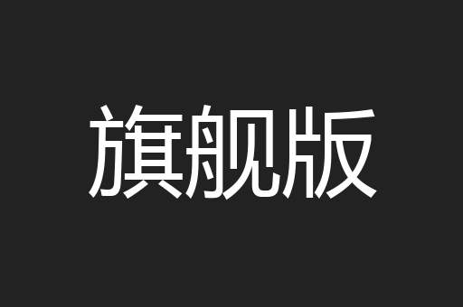 旗舰版