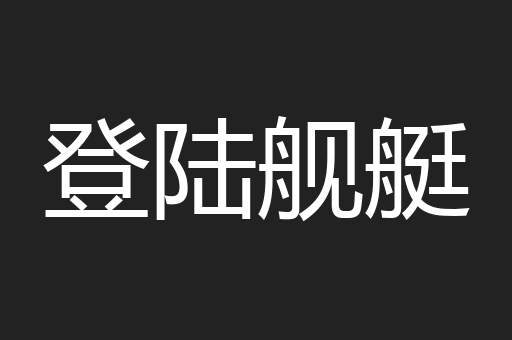 登陆舰艇