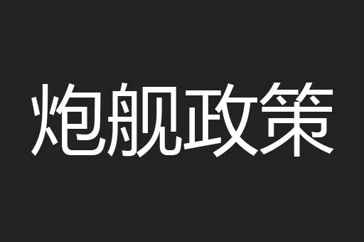 炮舰政策
