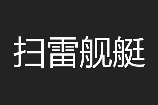 扫雷舰艇