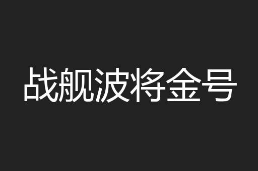 战舰波将金号