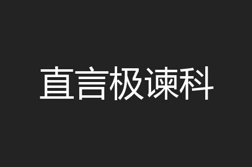 直言极谏科