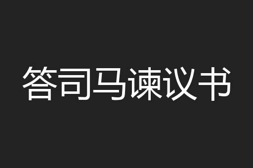 答司马谏议书
