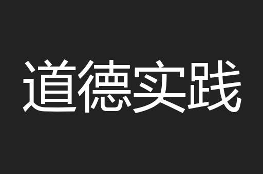 道德实践
