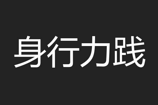 身行力践