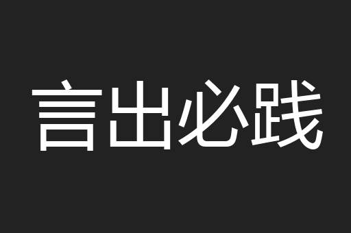 言出必践