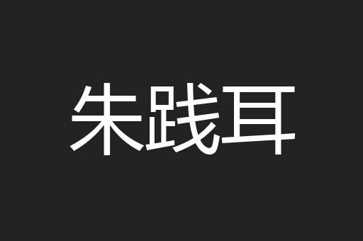 朱践耳