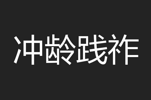 冲龄践祚