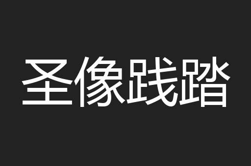 圣像践踏