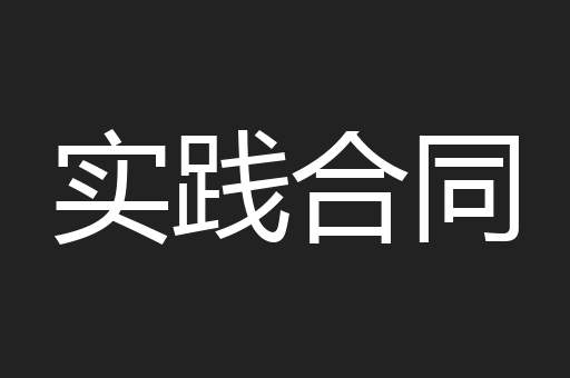 实践合同