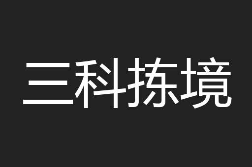 三科拣境