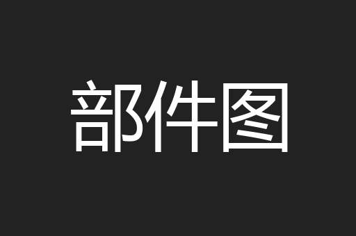 部件图