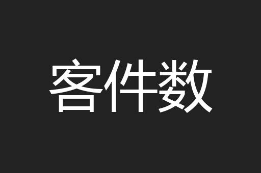 客件数