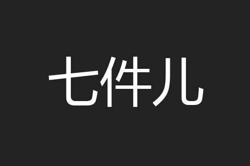 七件儿