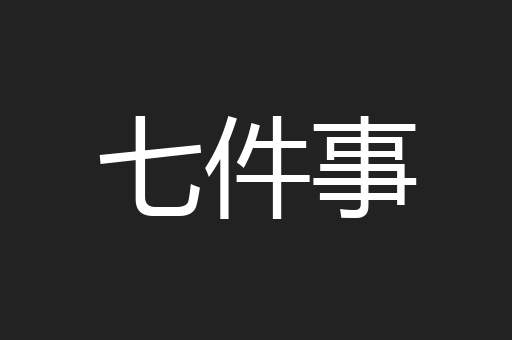 七件事