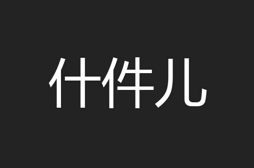 什件儿