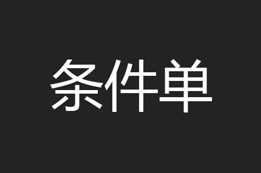 条件单