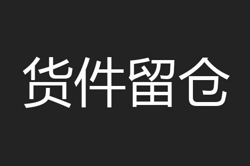 货件留仓