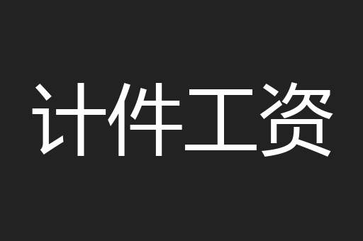 计件工资