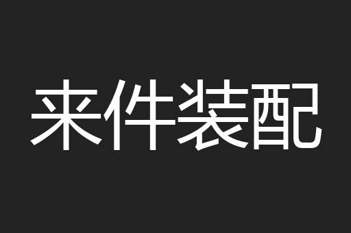 来件装配
