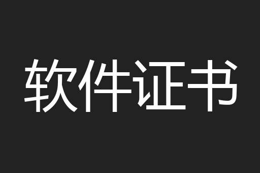 软件证书