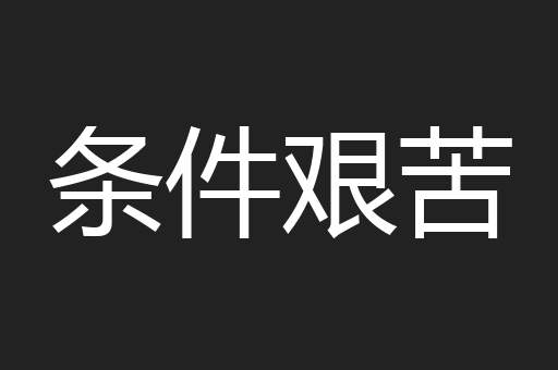 条件艰苦
