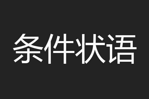 条件状语