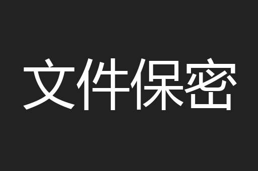 文件保密