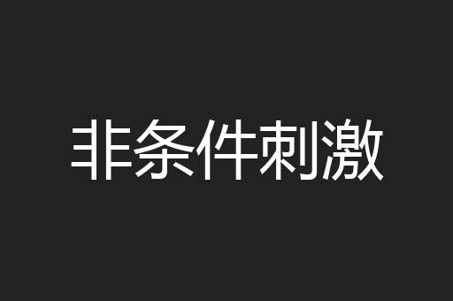 非条件刺激