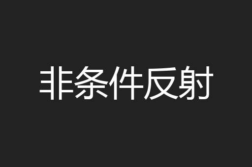 非条件反射