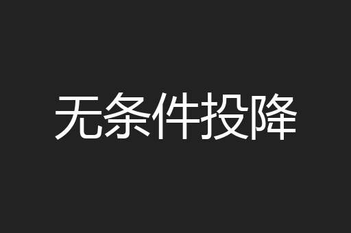无条件投降