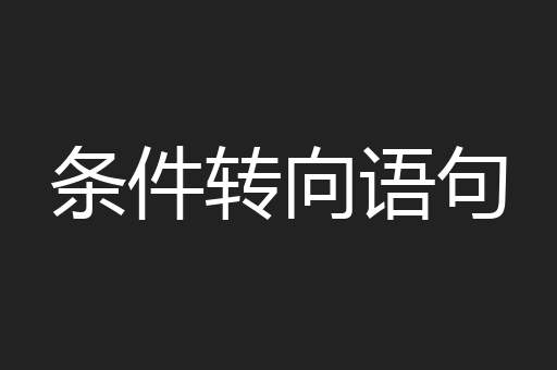 条件转向语句