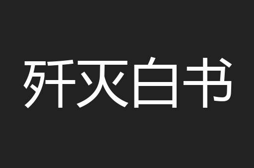 歼灭白书