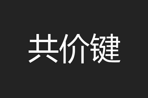 共价键