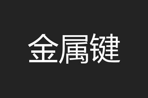 金属键