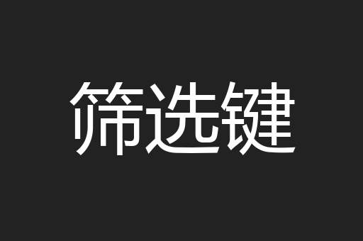 筛选键