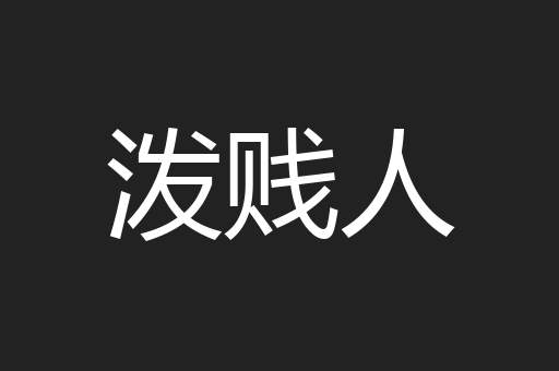 泼贱人