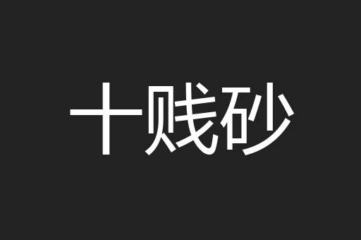 十贱砂