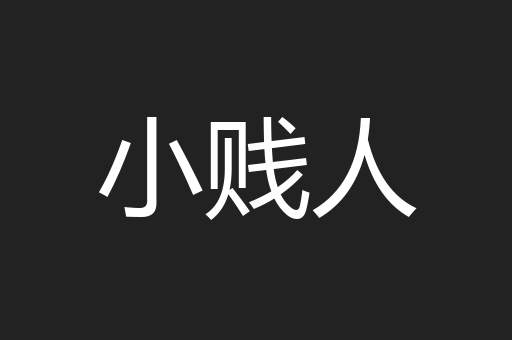 小贱人