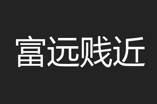 富远贱近