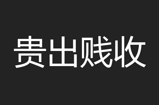 贵出贱收