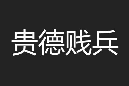 贵德贱兵