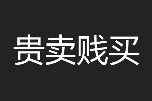 贵卖贱买