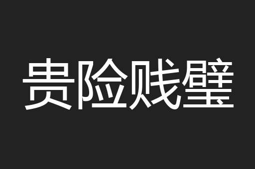 贵险贱璧