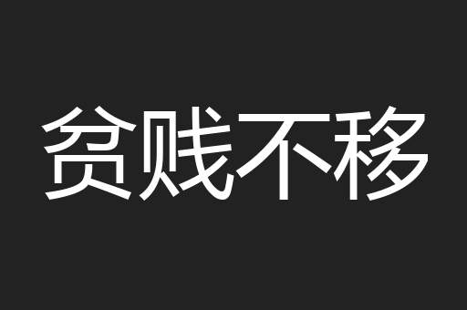 贫贱不移